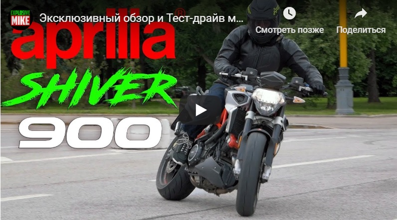 Oбзор и Тест-драйв мотоцикла Aprilia Shiver 900